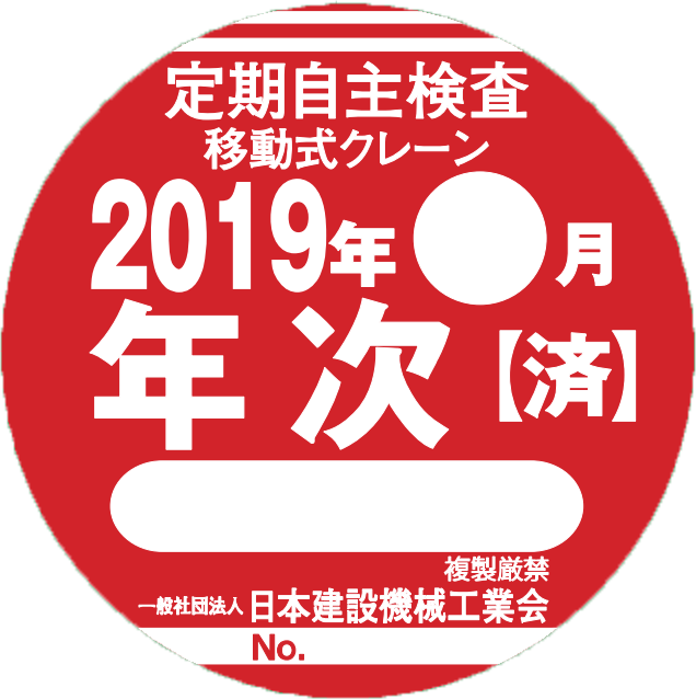 建機工認定検査済みステッカー(年次)