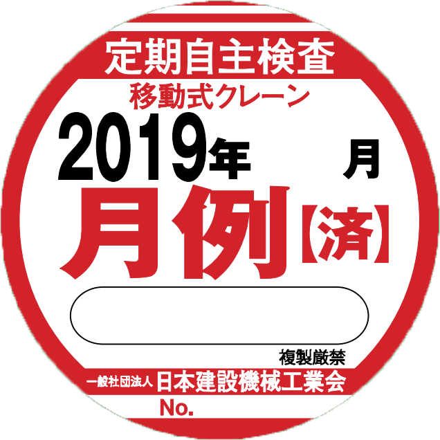 建機工認定検査済みステッカー(月次)