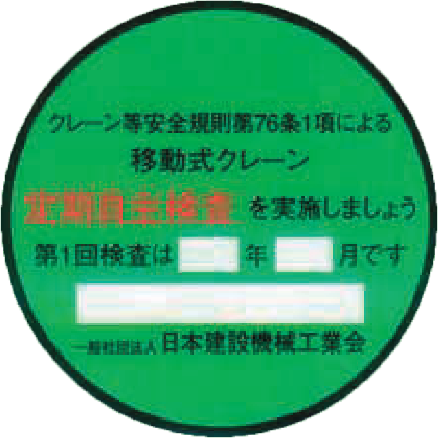 建機工認定検査勧奨ステッカー