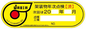 「架装物年次点検済」JABIAステッカー